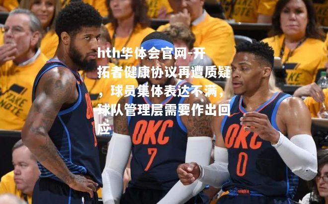 开拓者健康协议再遭质疑，球员集体表达不满，球队管理层需要作出回应