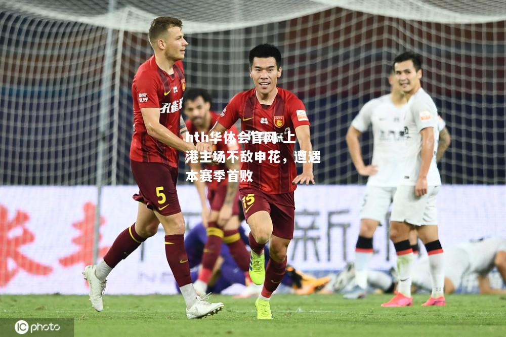 上港主场不敌申花，遭遇本赛季首败