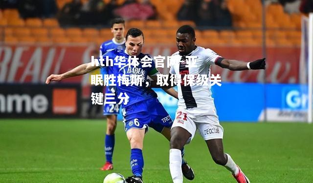 亚眠胜梅斯，取得保级关键三分