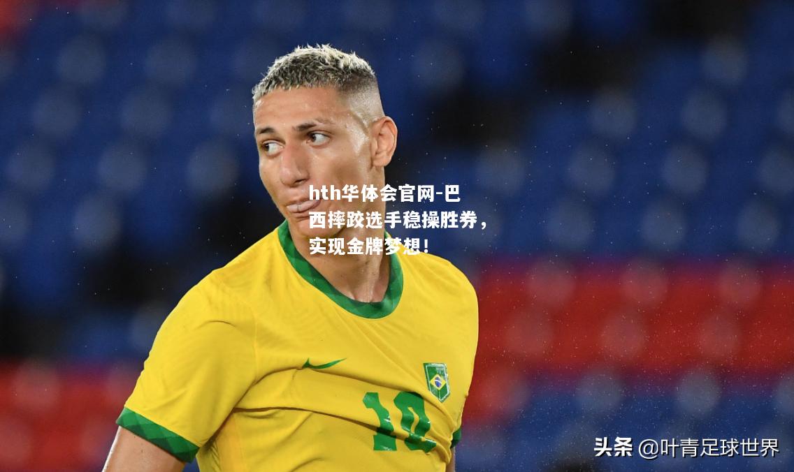巴西摔跤选手稳操胜券，实现金牌梦想！