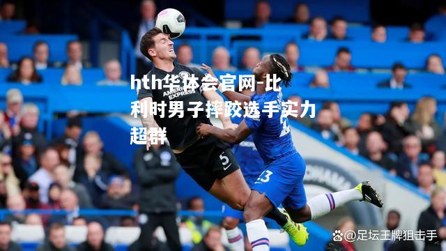 比利时男子摔跤选手实力超群