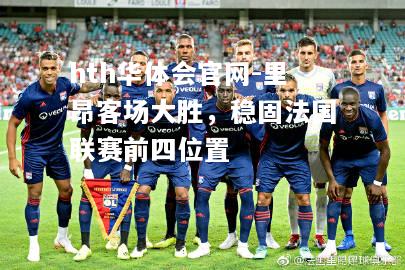 里昂客场大胜，稳固法国联赛前四位置