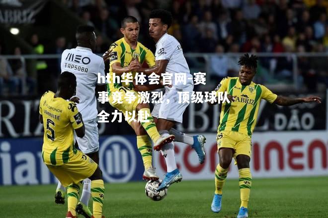 赛事竞争激烈，顶级球队全力以赴