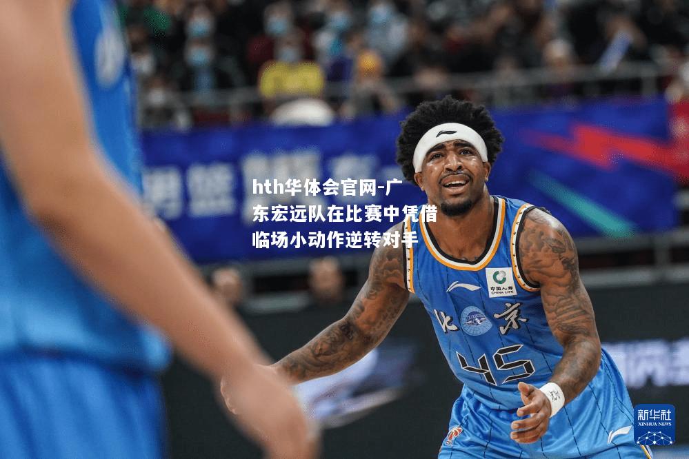 广东宏远队在比赛中凭借临场小动作逆转对手