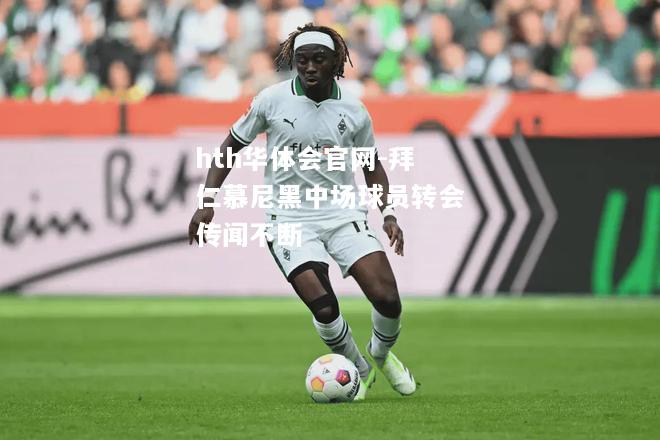 拜仁慕尼黑中场球员转会传闻不断