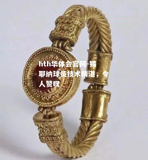 锡耶纳球员技术精湛，令人赞叹