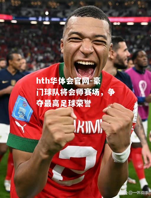 豪门球队将会师赛场，争夺最高足球荣誉