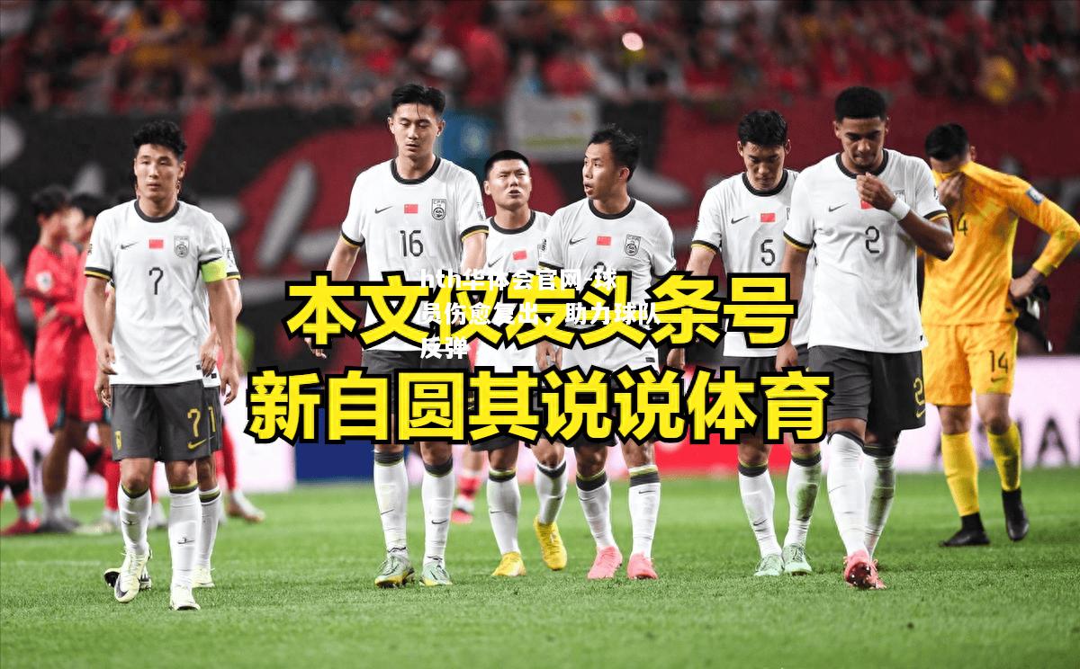 球员伤愈复出，助力球队反弹