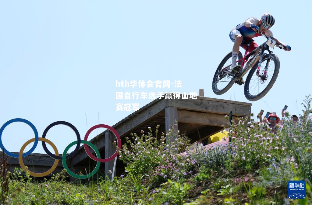 法国自行车选手赢得山地赛冠军