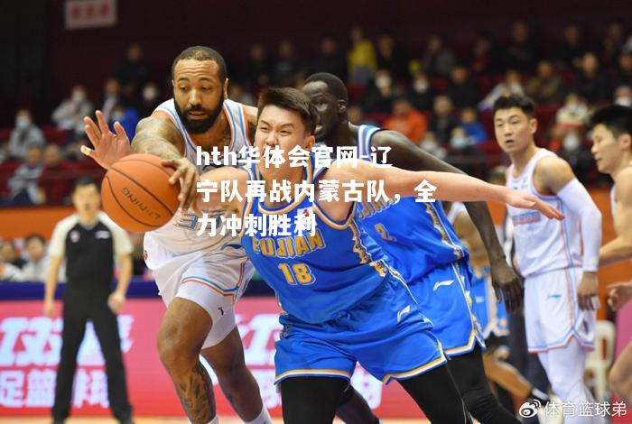 辽宁队再战内蒙古队，全力冲刺胜利