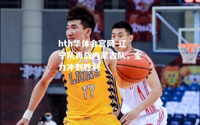辽宁队再战内蒙古队，全力冲刺胜利