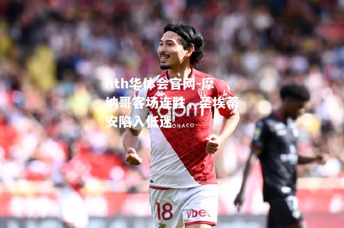摩纳哥客场连胜，圣埃蒂安陷入低迷