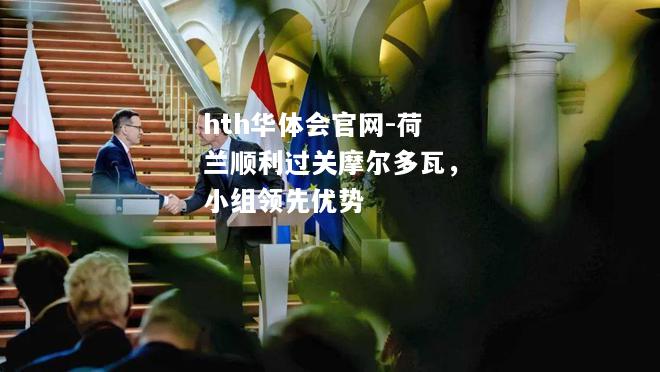 荷兰顺利过关摩尔多瓦，小组领先优势