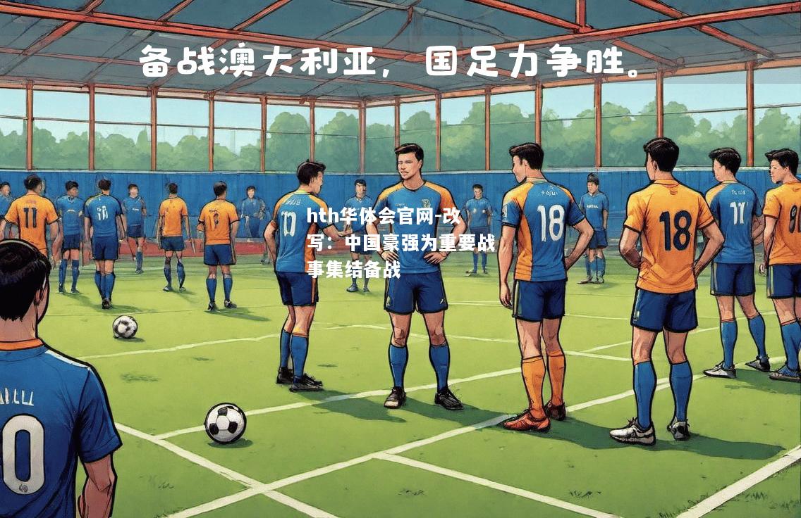 改写：中国豪强为重要战事集结备战