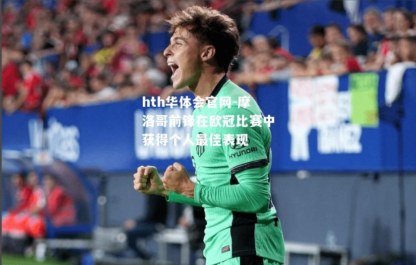 摩洛哥前锋在欧冠比赛中获得个人最佳表现