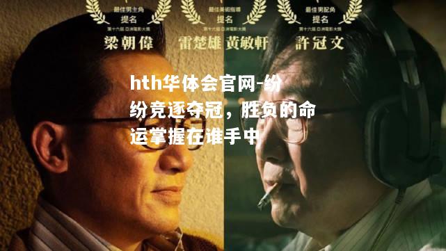 纷纷竞逐夺冠，胜负的命运掌握在谁手中