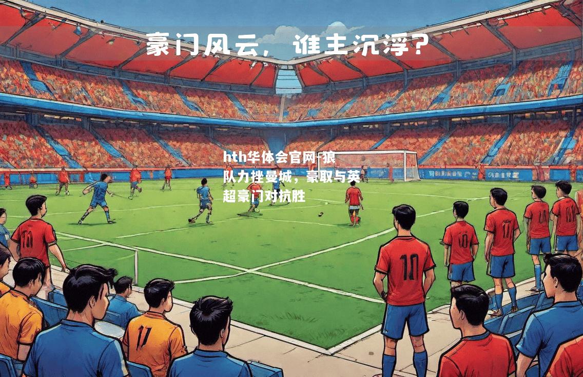 狼队力挫曼城，豪取与英超豪门对抗胜