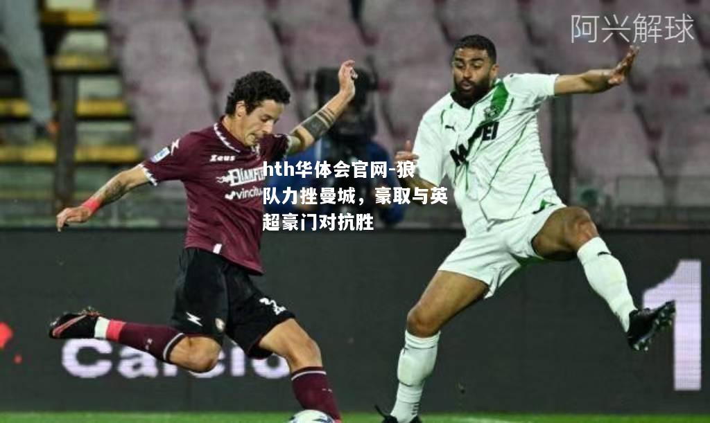 狼队力挫曼城，豪取与英超豪门对抗胜