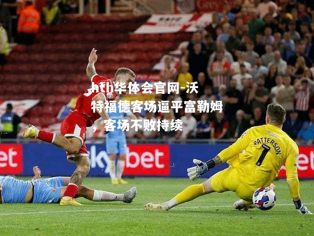 沃特福德客场逼平富勒姆，客场不败持续