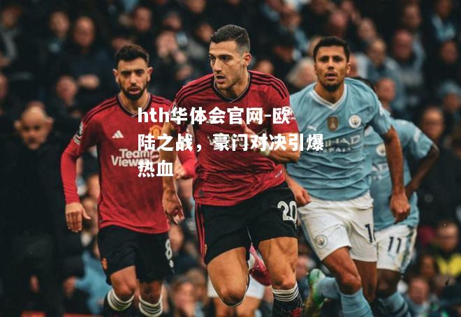 欧陆之战，豪门对决引爆热血