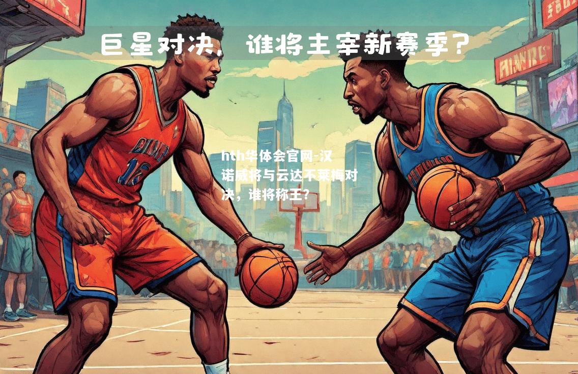 汉诺威将与云达不莱梅对决，谁将称王？