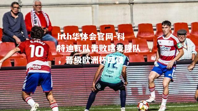 科特迪瓦队击败喀麦隆队，晋级欧洲杯四强