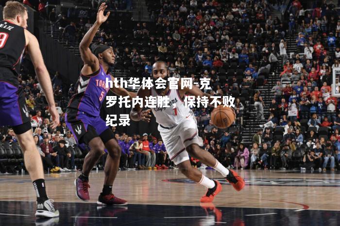 克罗托内连胜，保持不败纪录