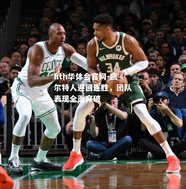 凯尔特人迎回连胜，团队表现全面突破