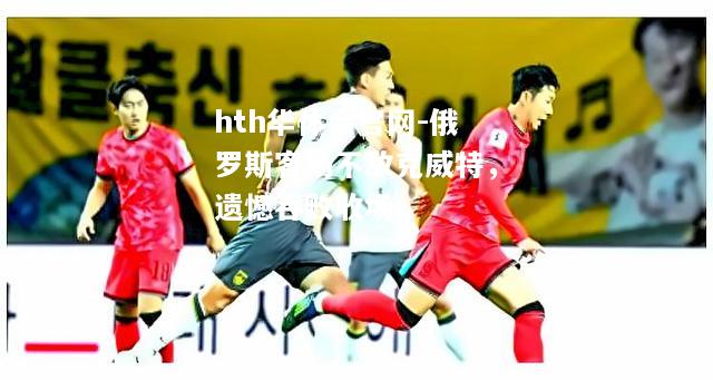 俄罗斯客场不敌克威特，遗憾吞败收场