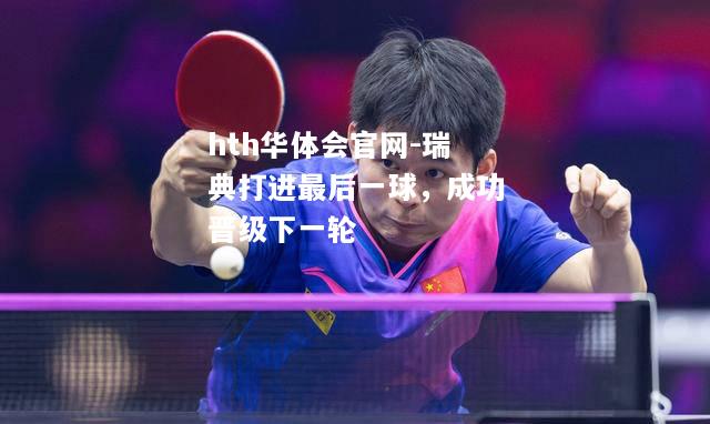 瑞典打进最后一球，成功晋级下一轮