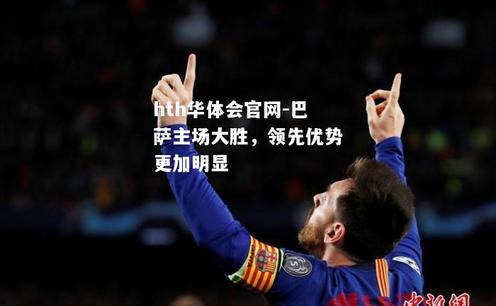 巴萨主场大胜，领先优势更加明显