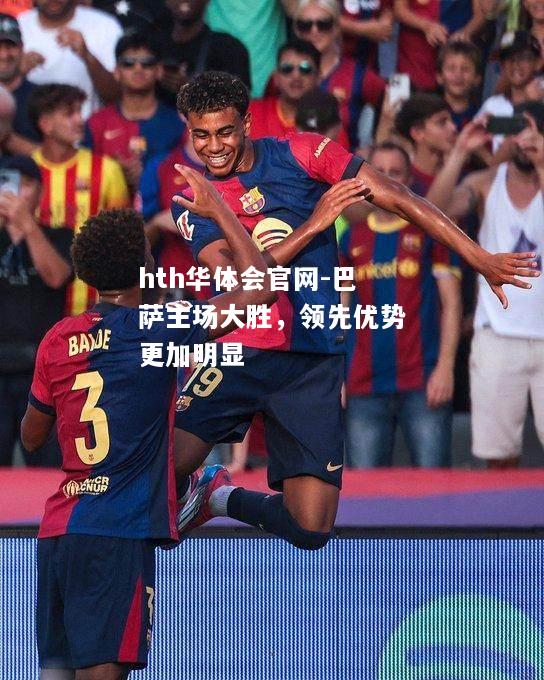 巴萨主场大胜，领先优势更加明显