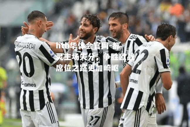 都灵主场失分，争胜欧战席位之路更加崎岖