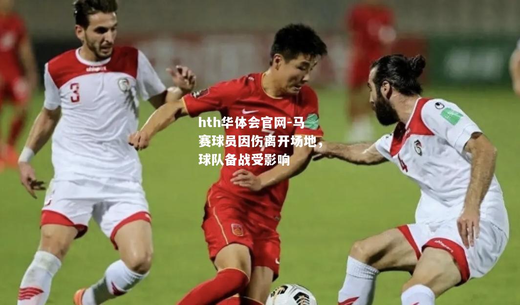 马赛球员因伤离开场地，球队备战受影响